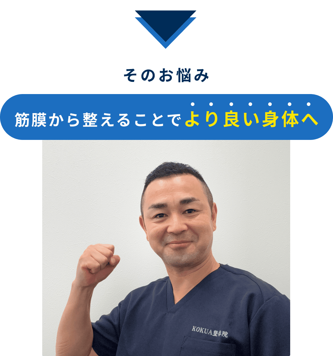 そのお悩み 筋膜から整えることでより良い身体へ